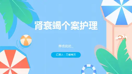 肾衰竭个案护理