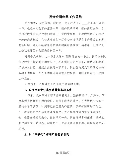 押运公司年终工作总结(3篇)