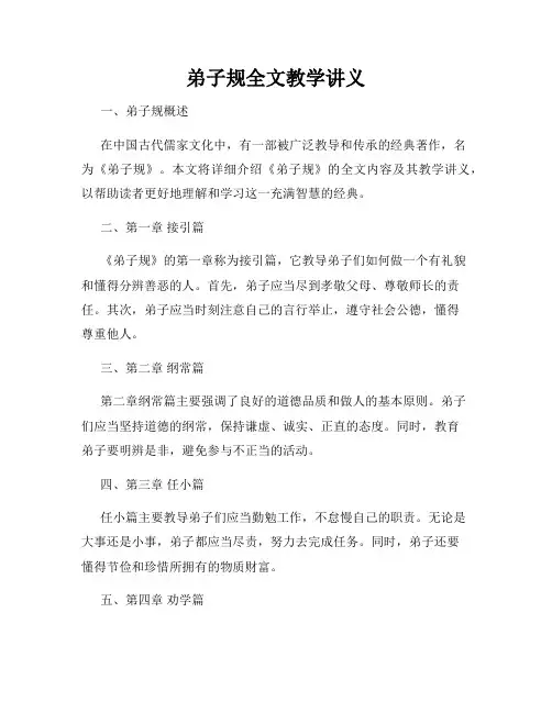 弟子规全文教学讲义