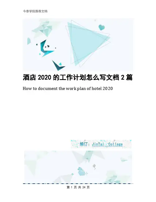 酒店2020的工作计划怎么写文档2篇