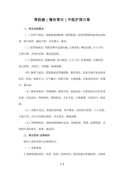 胃脘痛(慢性胃炎)中医护理方案