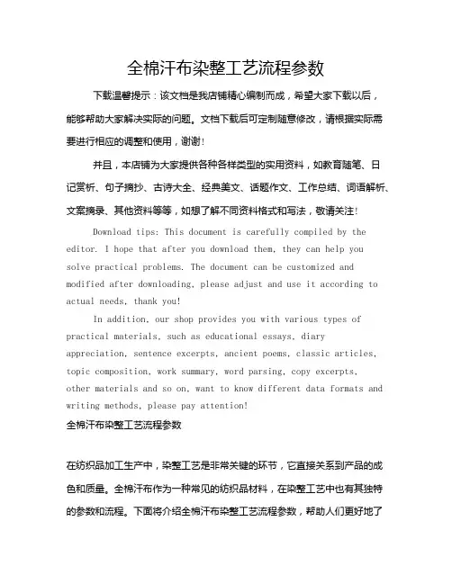 全棉汗布染整工艺流程参数