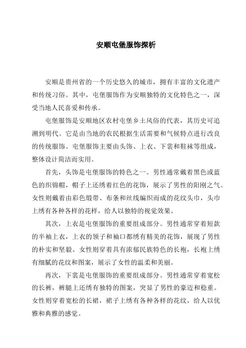安顺屯堡服饰探析
