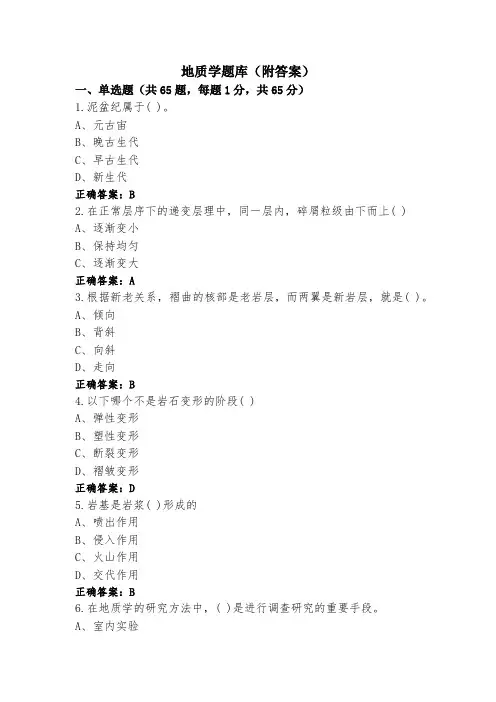 地质学题库(附答案)