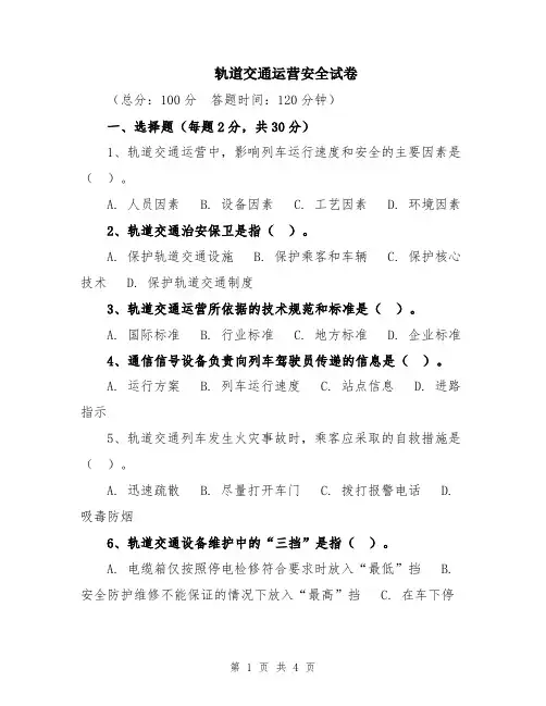 轨道交通运营安全试卷