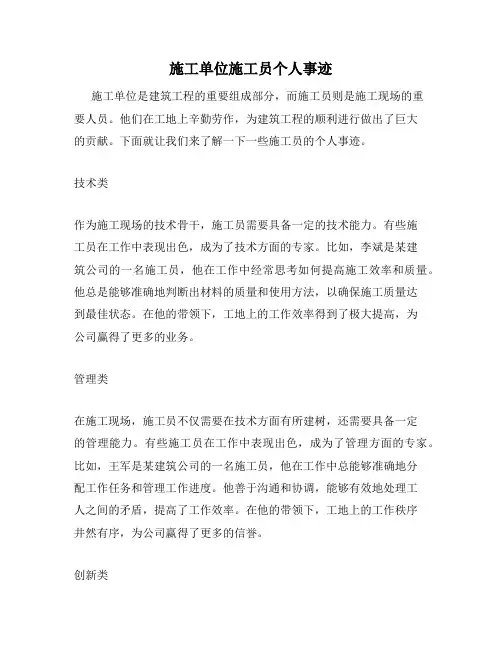 施工单位施工员个人事迹