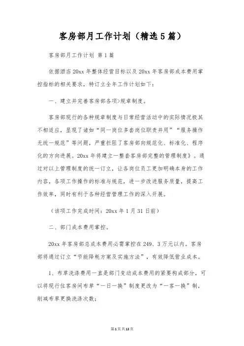 客房部月工作计划(5篇)