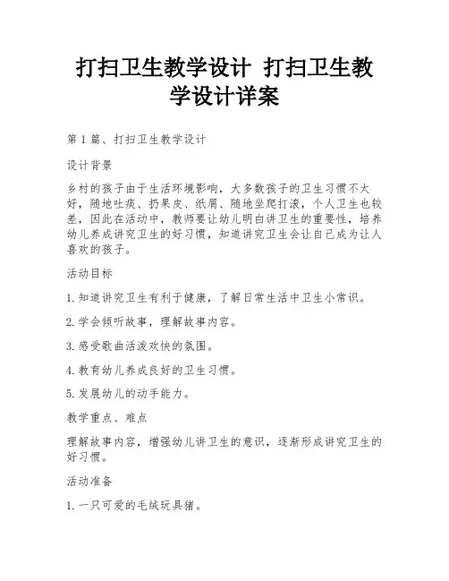 打扫卫生教学设计 打扫卫生教学设计详案