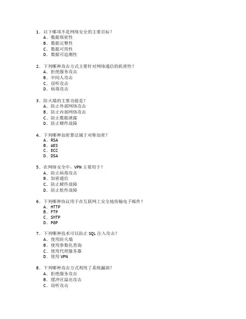 网络安全与管理考试 选择题 58题