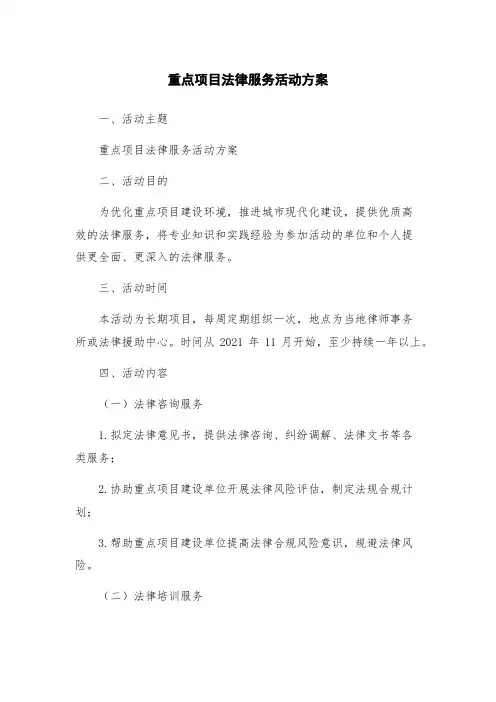 重点项目法律服务活动方案