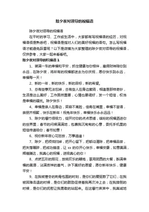 除夕夜对领导的祝福语