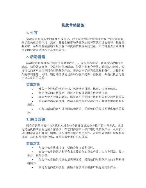 贷款营销措施