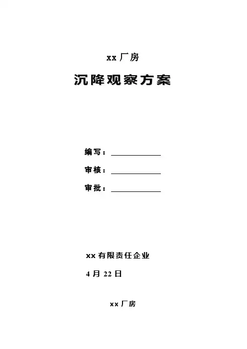 xx厂房沉降观测专项方案