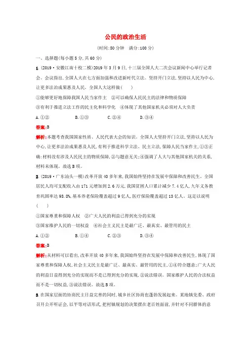 高考政治一轮复习单元卷5公民的政治生活(含解析)新人教版