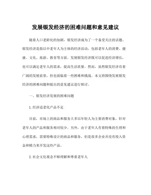 发展银发经济的困难问题和意见建议
