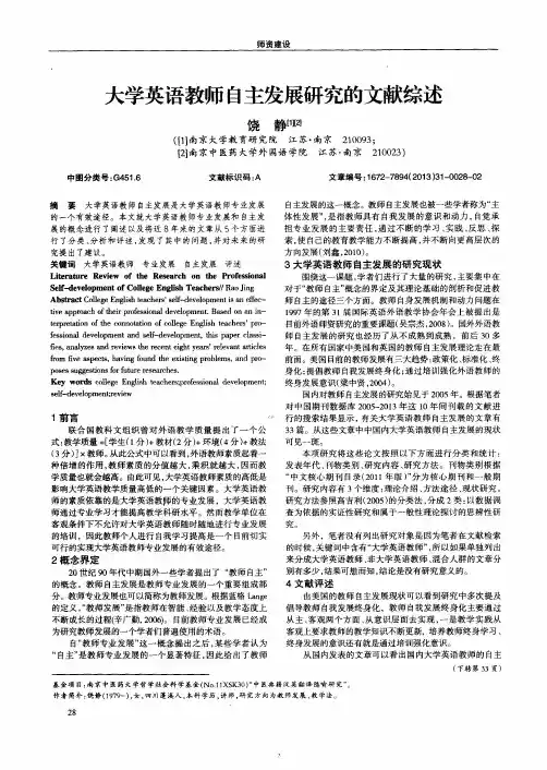 大学英语教师自主发展研究的文献综述