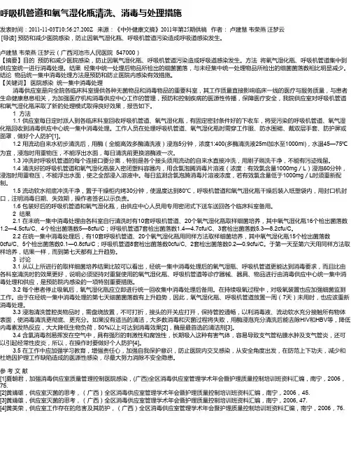 呼吸机管道和氧气湿化瓶清洗、消毒与处理措施
