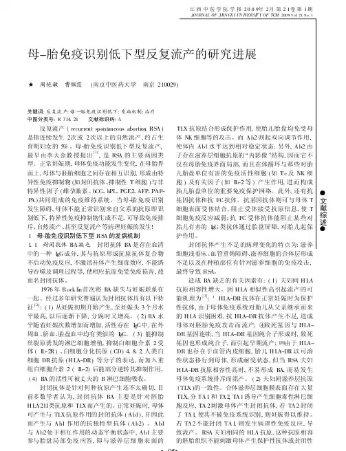 母_胎免疫识别低下型反复流产的研究进展