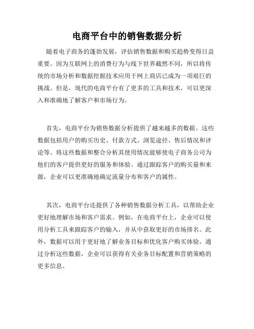 电商平台中的销售数据分析