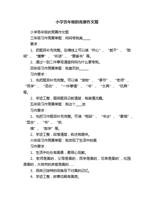 小学各年级的竞赛作文题