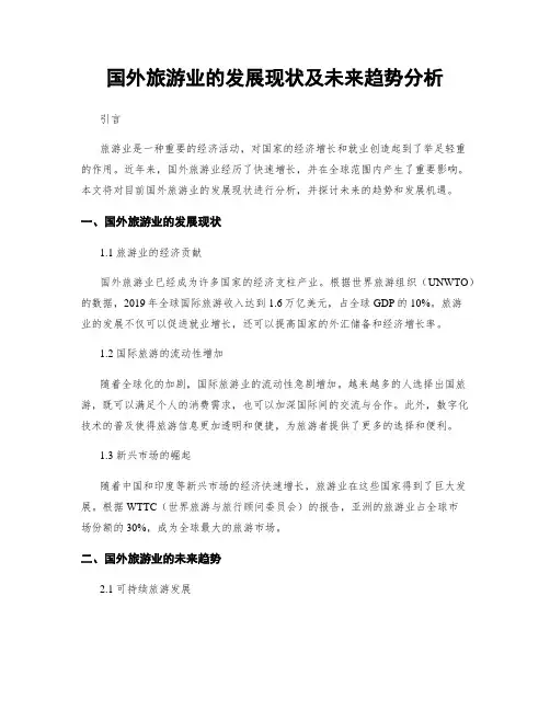 国外旅游业的发展现状及未来趋势分析