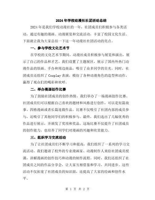2024年学校动漫社社团活动总结