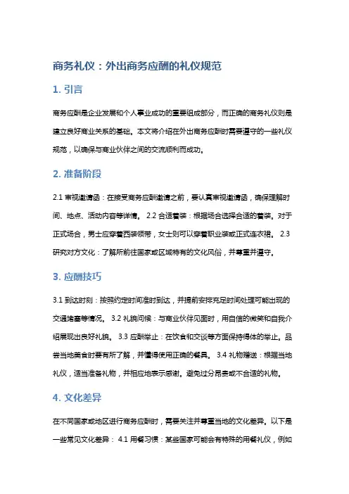 商务礼仪：外出商务应酬的礼仪规范