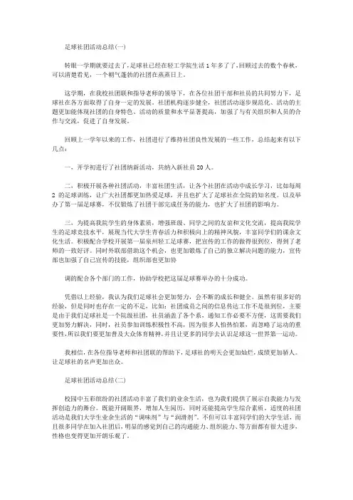 2020足球社团活动总结三篇【精品】