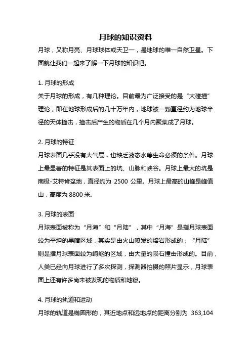 月球的知识资料
