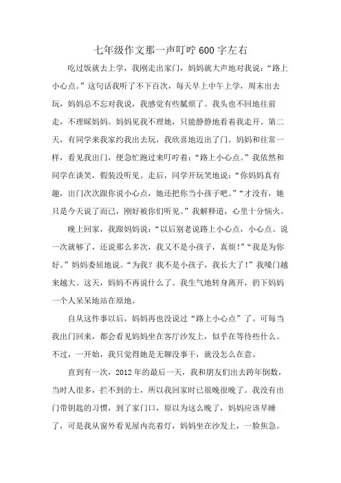 七年级作文那一声叮咛600字左右