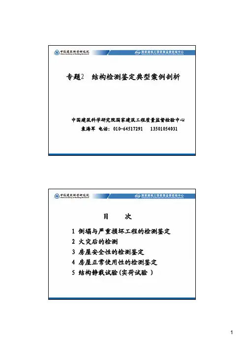 3  结构检测鉴定典型案例剖析