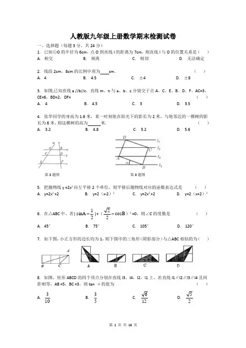 人教版九年级上册数学期末检测试卷(含答案)