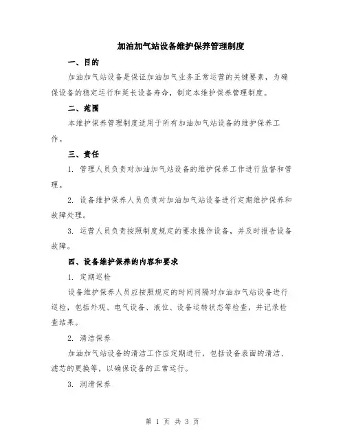 加油加气站设备维护保养管理制度