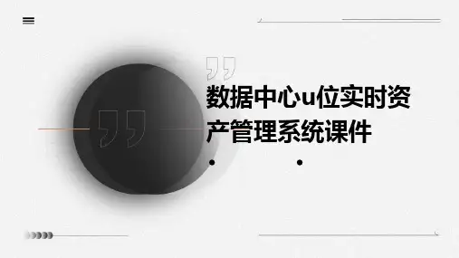 数据中心U位实时资产管理系统课件