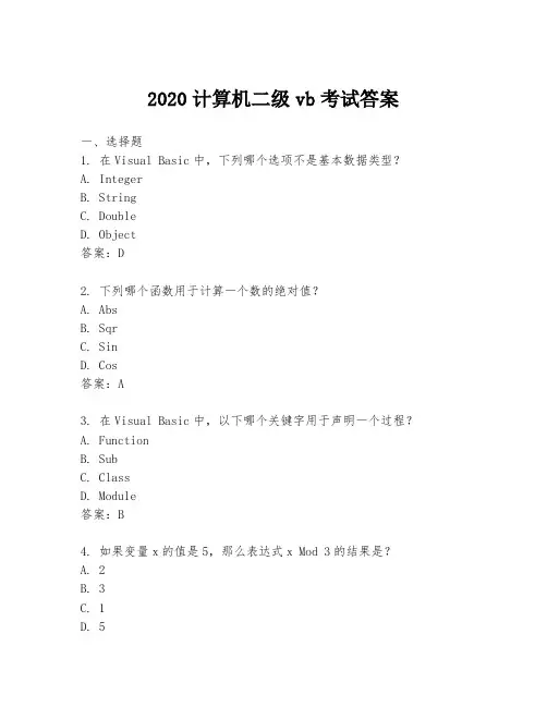 2020计算机二级vb考试答案