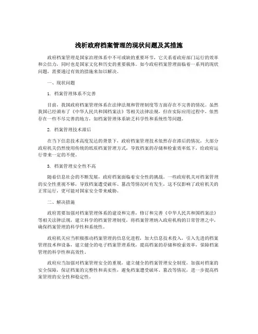 浅析政府档案管理的现状问题及其措施