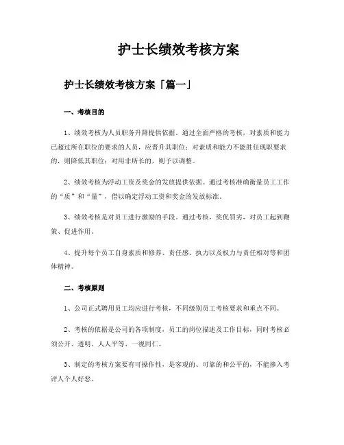 护士长绩效考核方案