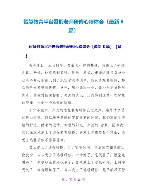 智慧教育平台暑假教师研修心得体会(最新8篇)