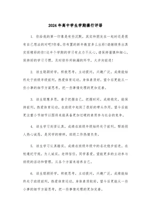 2024年高中学生学期操行评语(2篇)