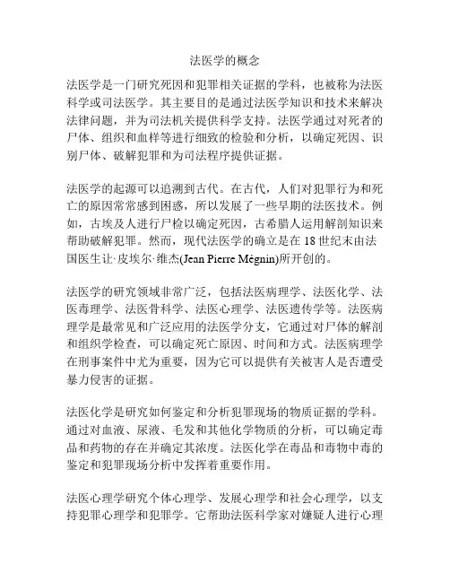 法医学的概念