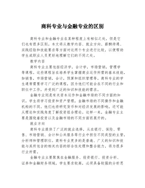 商科专业与金融专业的区别