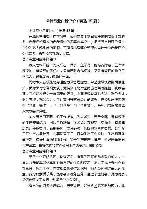 会计专业自我评价（精选15篇）