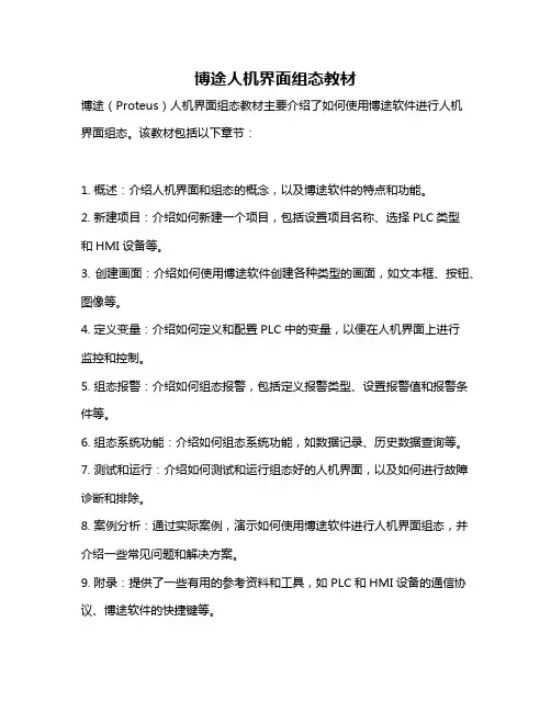 博途人机界面组态教材