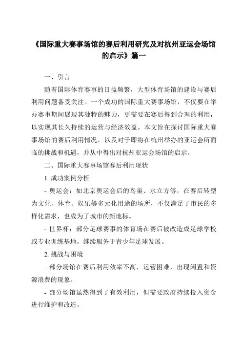 《2024年国际重大赛事场馆的赛后利用研究及对杭州亚运会场馆的启示》范文
