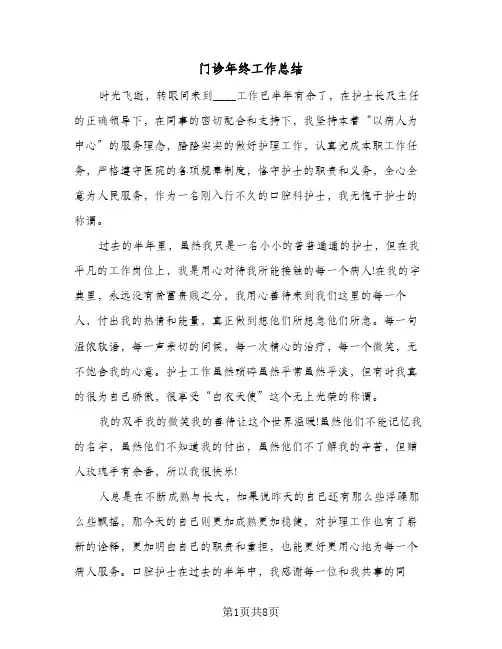 门诊年终工作总结（5篇）