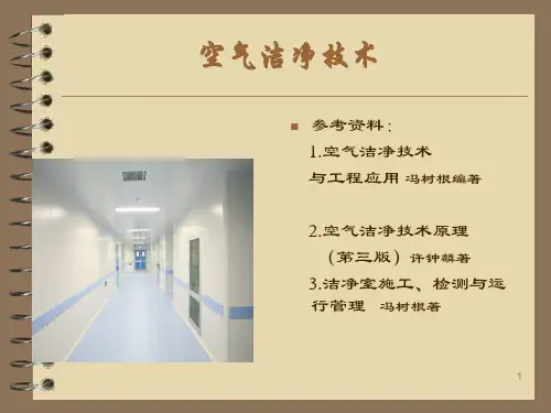 空气洁净技术(课堂PPT)