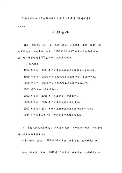 《干部自传》《干部履历表》范文及填写注意事项