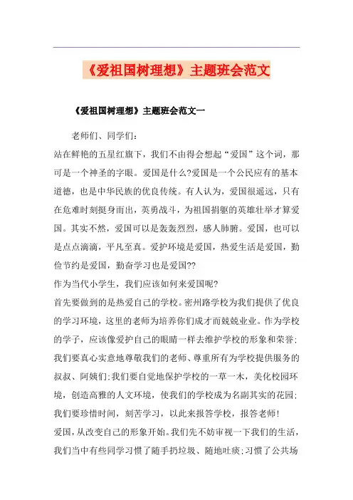 《爱祖国树理想》主题班会范文