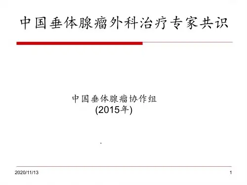 垂体瘤中国垂体腺瘤外科治疗专家共识 ppt课件