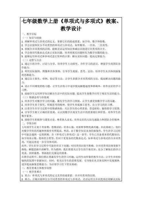 七年级数学上册《单项式与多项式》教案、教学设计